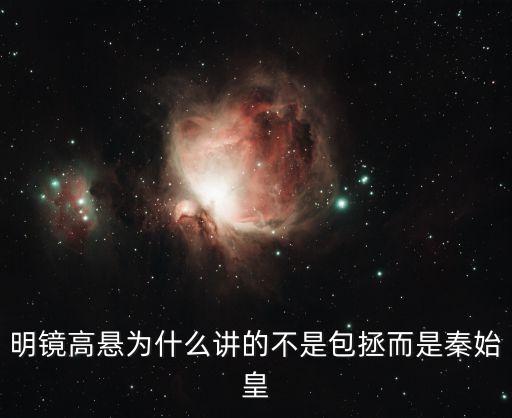 秦鏡,秦王照骨鏡