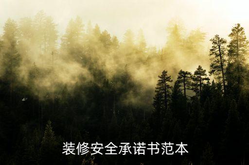 室內(nèi)裝修安全協(xié)議責(zé)任書,最簡單的施工協(xié)議安全責(zé)任書