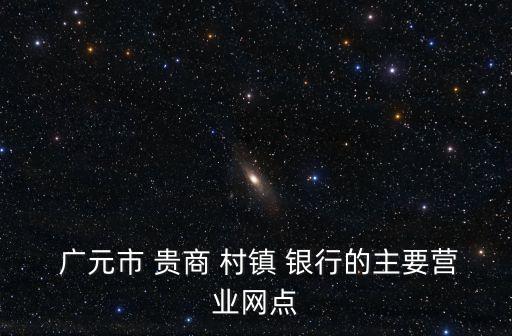 廣元貴商村鎮(zhèn)銀行