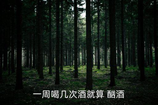 酗酒的標(biāo)準(zhǔn),長期酗酒的標(biāo)準(zhǔn)