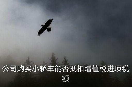 公司買車可以抵多少稅，公司買車能抵稅嗎