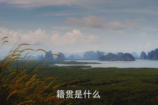 籍貫是啥，籍貫是什么