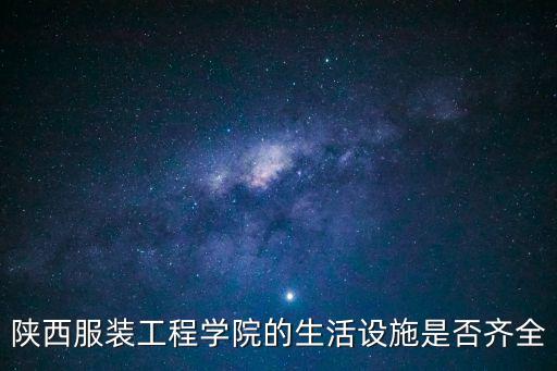 生活設(shè)施，基石教育學生生活區(qū)設(shè)施有哪些