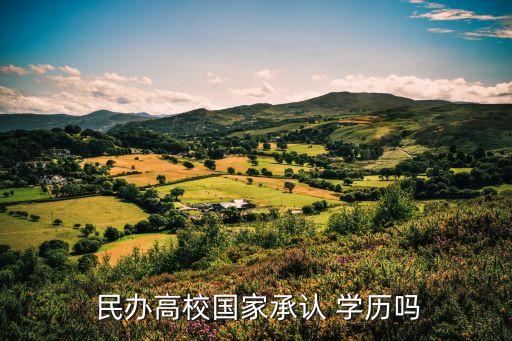 民辦學(xué)歷