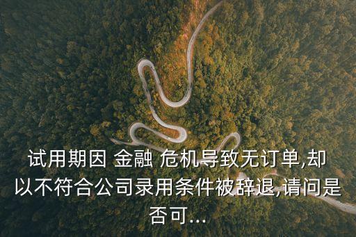 金融危機(jī)合同怎么解除法律