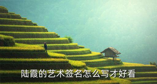 陸霞的藝術(shù)簽名怎么寫才好看