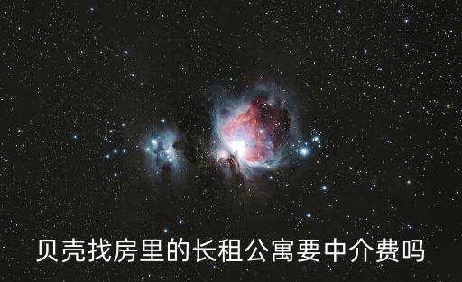 貝殼找房里的長租公寓要中介費(fèi)嗎