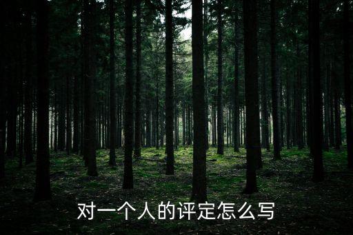 評定，什么叫做評定