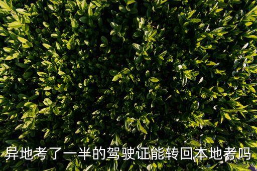 駕照考一半怎么轉(zhuǎn)地方，駕駛證考到一半需要換城市怎么辦