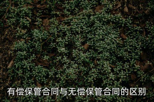 有償保管合同與無償保管合同的區(qū)別
