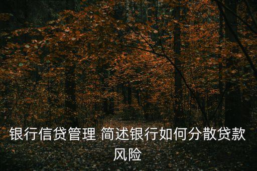 銀行信貸管理 簡述銀行如何分散貸款風(fēng)險(xiǎn)