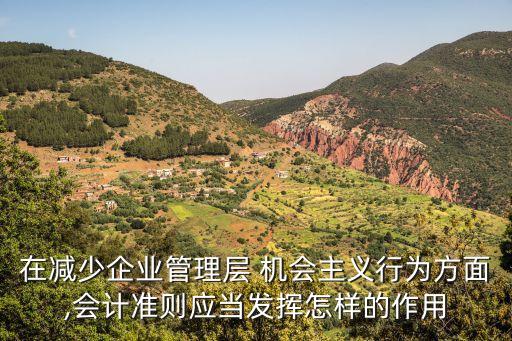 機(jī)會(huì)主義行為,根據(jù)本講如何做才能夠抑制機(jī)會(huì)主義行為