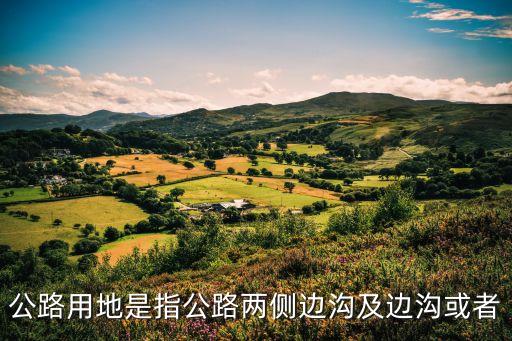 公路用地，公路用地是指公路兩側邊溝及邊溝或者