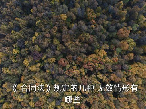 合同法規(guī)定無效合同條件包括,根據(jù)合同法的規(guī)定屬于無效合同的有