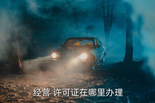 經(jīng)營(yíng)許可