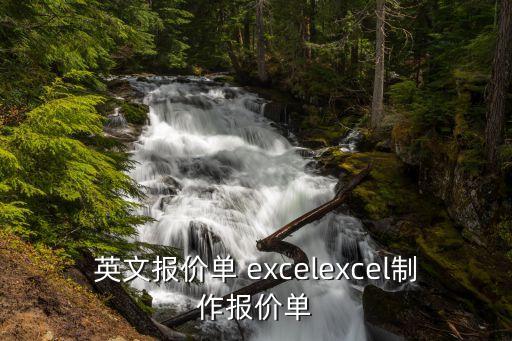英文報(bào)價(jià)單 excelexcel制作報(bào)價(jià)單