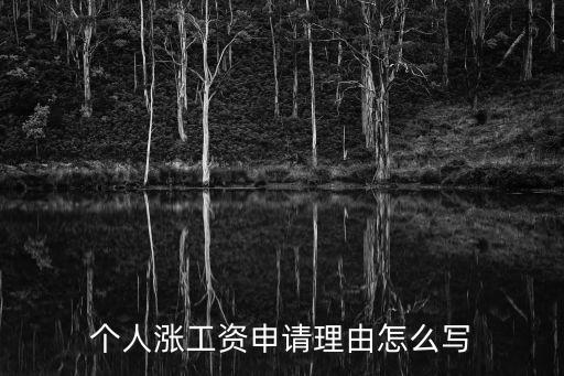 調(diào)薪理由,餐飲員工調(diào)薪理由
