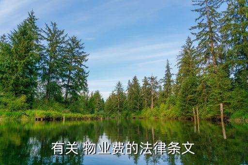 物業(yè)合同涉及哪些法律法規(guī),涉及物業(yè)的法律有哪些