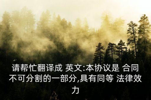 怎樣的合同具備法律效應(yīng)呢英文,電子版合同怎樣才具有法律效應(yīng)