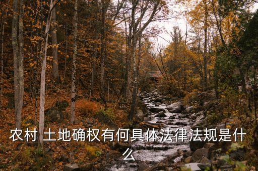 民法典2022土地確權(quán)法,2022民法典全文完整版