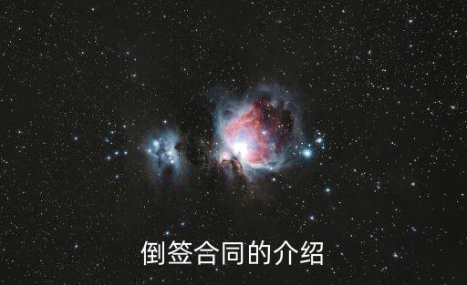 倒簽合同，倒簽合同的介紹