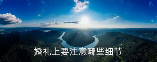 結(jié)婚注意事項(xiàng),領(lǐng)導(dǎo)干部孩子結(jié)婚注意事項(xiàng)