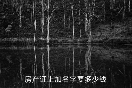 房產證上加名字要多少錢
