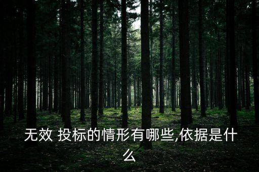  無效 投標(biāo)的情形有哪些,依據(jù)是什么