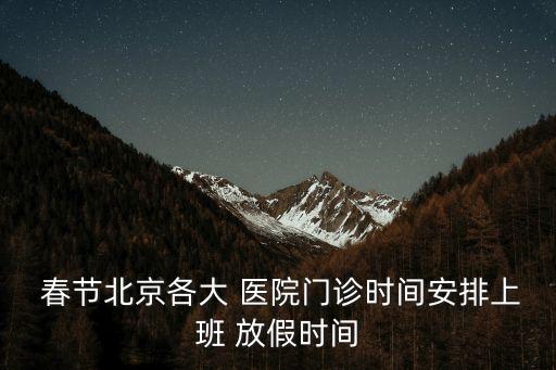 春節(jié)醫(yī)院放假嗎,醫(yī)院春節(jié)放假時間2023
