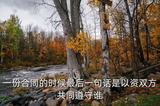 一份合同的時候最后一句話是以資雙方共同遵守誰