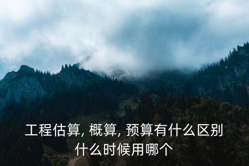 概算和預算的區(qū)別,做預算怎么做