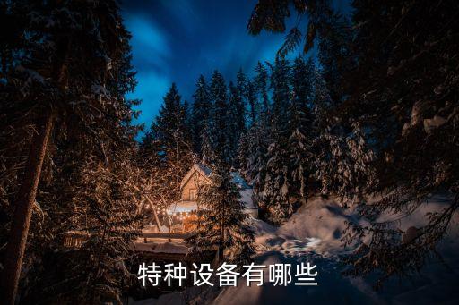 特種設(shè)備有哪些