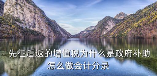  先征后返的增值稅為什么是政府補(bǔ)助怎么做會(huì)計(jì)分錄
