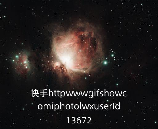 我要看快手，快手httpwwwgifshowcomiphotolwxuserId13672