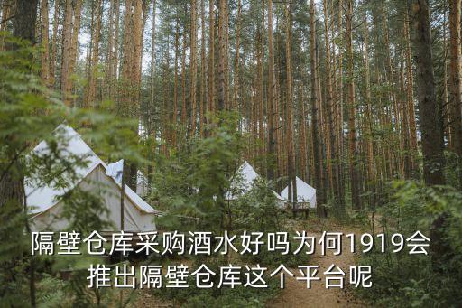 隔壁倉(cāng)庫(kù)采購(gòu)酒水好嗎為何1919會(huì)推出隔壁倉(cāng)庫(kù)這個(gè)平臺(tái)呢