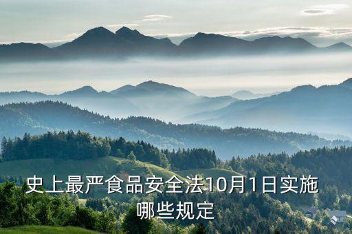 新食品安全法，6月1日新食品安全法全文內(nèi)容是