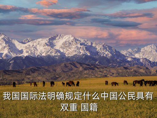 中國雙重國籍,加拿大中國雙重國籍