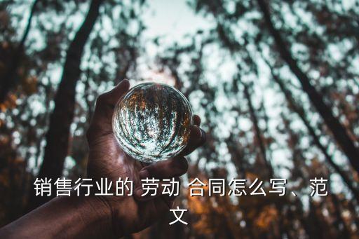 銷售類勞動合同