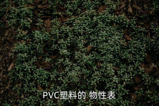 物性表