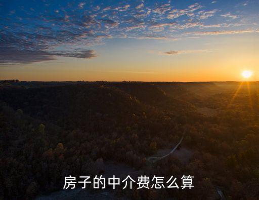房子的中介費(fèi)怎么算