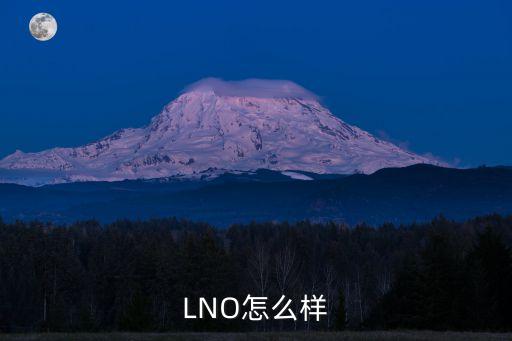 LNO怎么樣