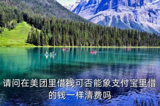 請(qǐng)問(wèn)在美團(tuán)里借錢(qián)可否能象支付寶里借的錢(qián)一樣清費(fèi)嗎