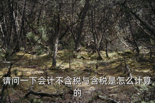請問一下會計不含稅與含稅是怎么計算的