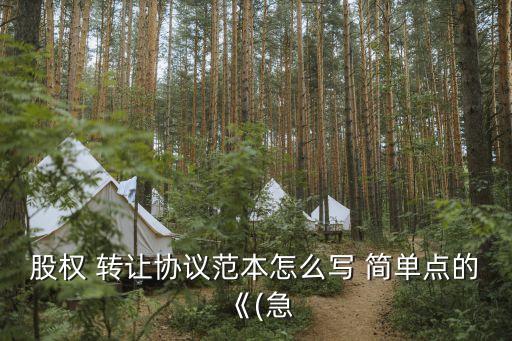 簡單轉(zhuǎn)讓合同協(xié)議書,簡單廠房轉(zhuǎn)讓合同協(xié)議書范本