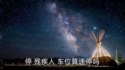 殘疾人車位