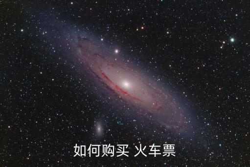 如何購買 火車票