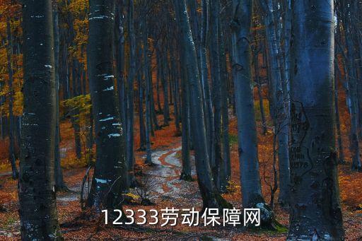勞動保障信息網(wǎng)，昆明市勞動保障局電話