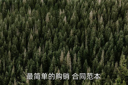物品買賣合同簡潔版,簡單買賣協(xié)議