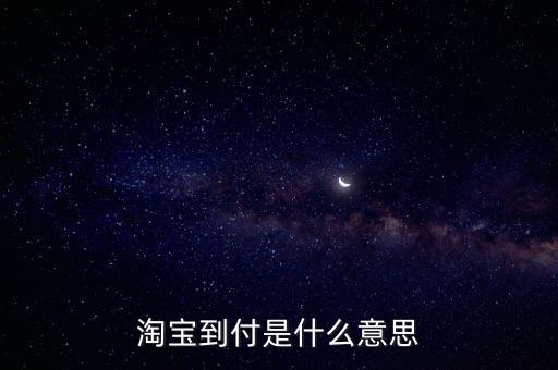 淘寶到付是什么意思