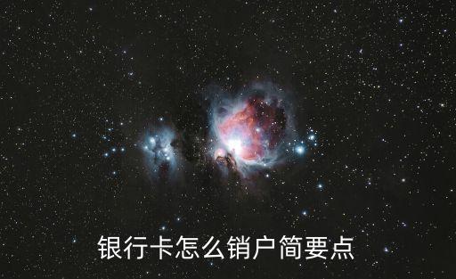 銀行卡怎么銷戶簡要點(diǎn)